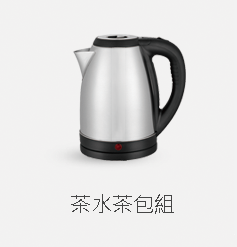 茶水茶包組